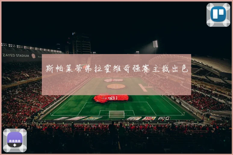 斯帕莱蒂弗拉霍维奇强赛主裁出色
