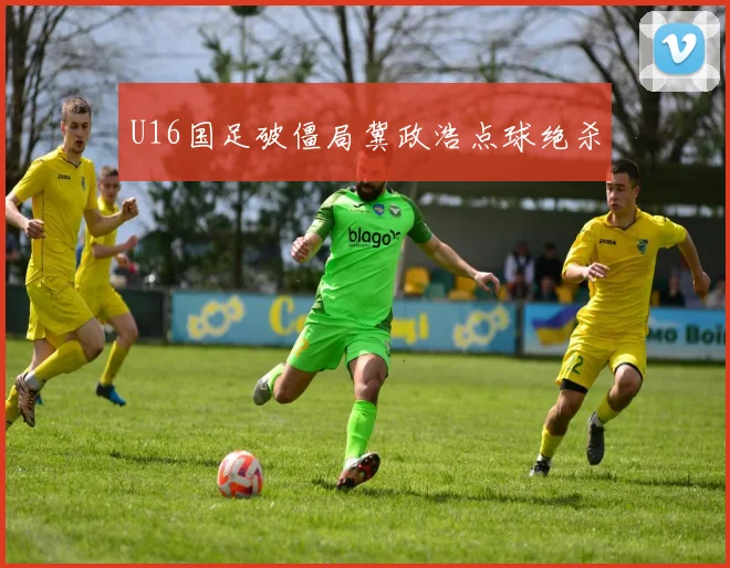 U16国足破僵局冀政浩点球绝杀