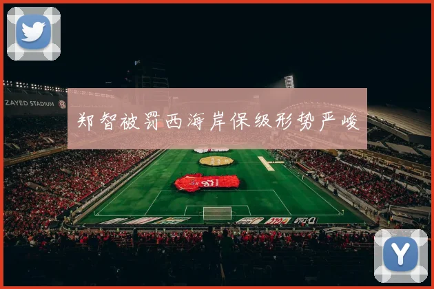 郑智被罚西海岸保级形势严峻