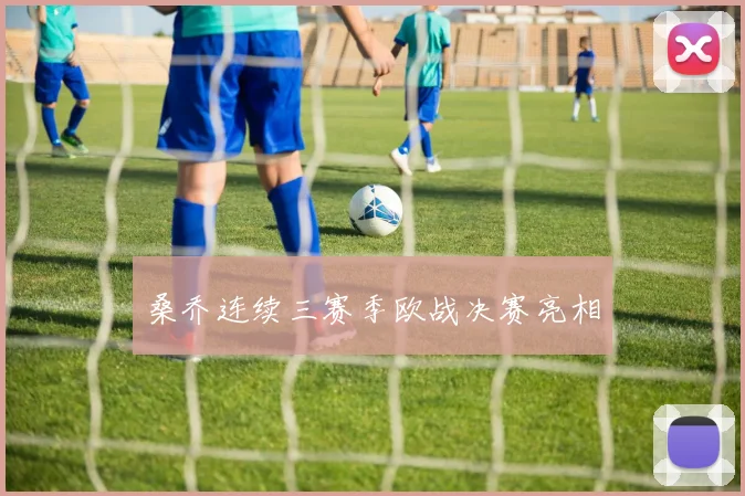 桑乔连续三赛季欧战决赛亮相